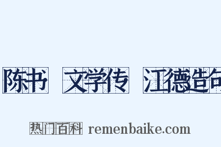 陈书·文学传·江德造句是什么意思的图片